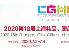 2020中国上海国际礼品展