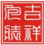 东莞市吉祥包装制品有限公司