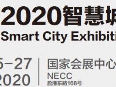 2020上海智慧城市展