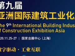 2020上海装配式钢结构建筑展览会