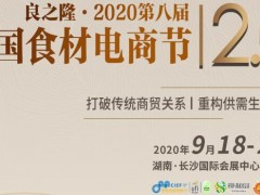 2020中国食材展-2020中国食材展