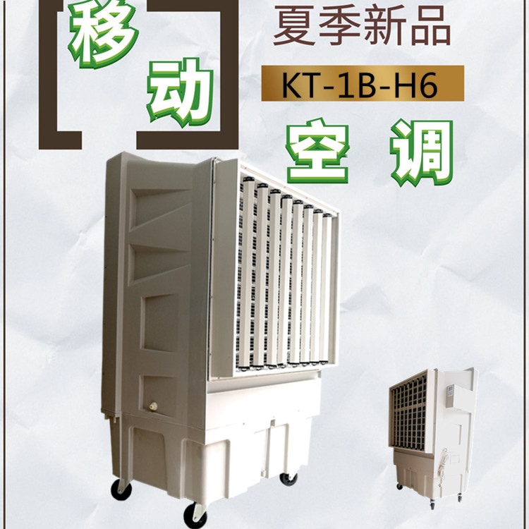 移动式冷风机_大型工业水冷空调KT_1B_H6