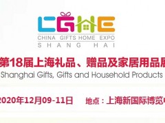 2020中国上海家庭日用品展览会