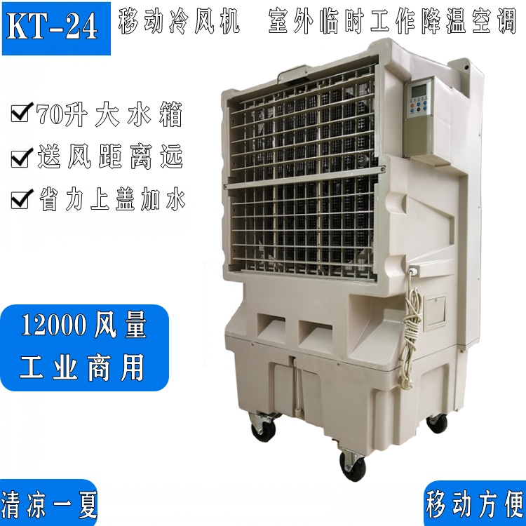 移动式冷风机_工业厂房水冷空调扇KT_24