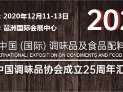 2020广州调味品展-2020广州国际调味品展