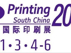 2021广州印刷展|2021中国印刷展会