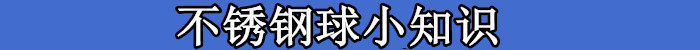 不锈钢球小知识.jpg