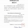 泽藤代理证书