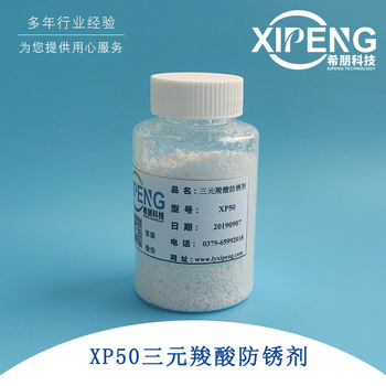 XP50三元酸防锈剂_黑色金属防锈剂_全合成半合成添加剂