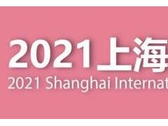 2021上海礼品展|2021中国礼品展览会