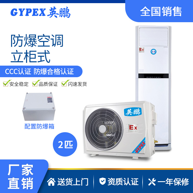 供电厂防爆空调