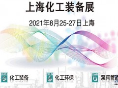 2021中国上海化工管道展
