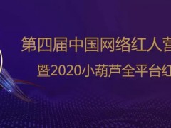 第四届中国网络红人营销展览会暨2020小葫芦全平台红人颁奖礼