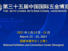 2021上海五金展|第三十五届中国国际五金