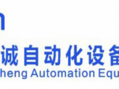 东莞市凯诚自动化设备有限公司