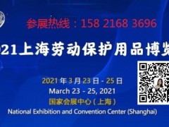 2021上海劳保展.劳保用品展 .上海劳保会