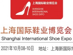 2021上海国际鞋展-2021上海国际鞋展览会