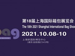 2021中国箱包展-2021中国箱包博览会