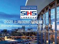 2021上海国际五金展