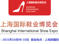 2021中国鞋类展-2021中国国际鞋展