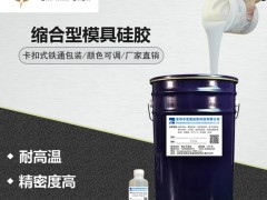 翻模硅胶价格 液体模具硅胶厂家25度模具硅胶