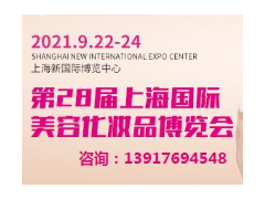 2021上海国际美容化妆品博览会