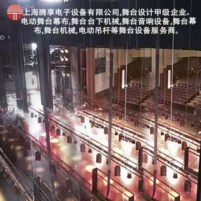 舞台机械_舞台幕布_升降舞台设备_上海腾享电子设备有限公司