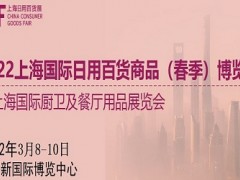 2022中国百货展|2022中国日用品展览会