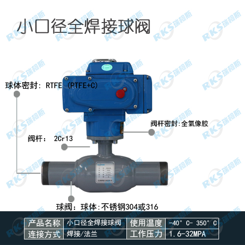 小口径电动全焊接球阀优点_型号_河北瑞柯斯阀门