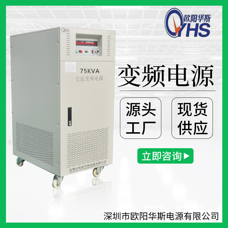 75KVA变频电源|75KW|60HZ|0_300V可调