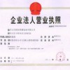 企业法人营业执照