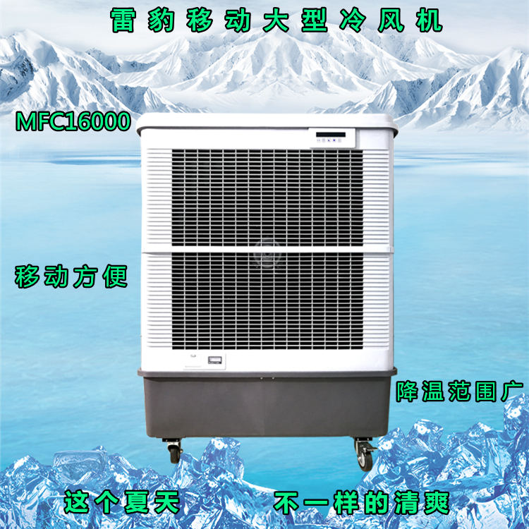 雷豹多功能移动冷风机_工业环保降温制冷空调
