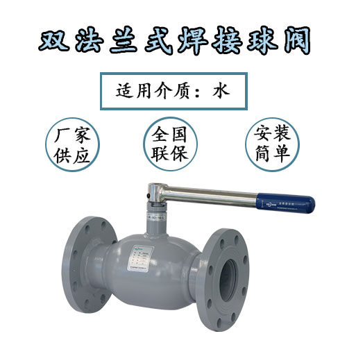 双法兰式全焊接球阀特性-瑞柯斯