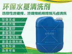 链爪清洗剂波峰焊在线清洗波峰焊链条清洗剂水基清洗链爪合明科技