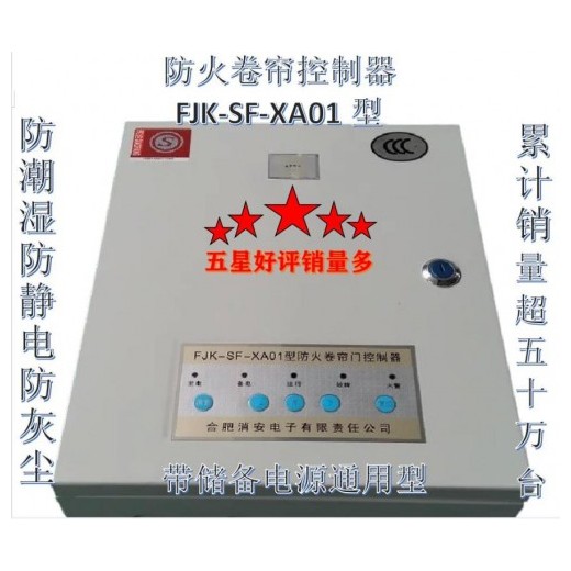 防火卷帘控制器FJK_SＦ_XA01型