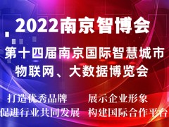 2022南京智博会|第十四届南京智慧城市,物联网,大数据展会