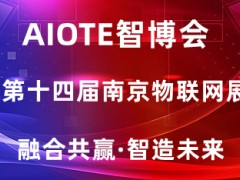 物联网展会|2022第十四届南京国际物联网展览会