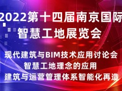 2022第十四届南京国际智慧工地展览会|智慧工地展