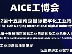 2022第十五届南京国际工业自动化及工业机器人展览会