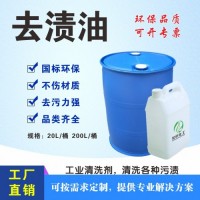 去渍油批发 湖北去渍油环保型 品质含量99.9%