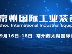 台湾高技即将重磅亮相第十届常州国际工业装备博览会！