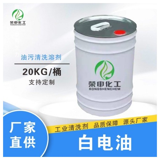 武汉白电油批发 工业清洗剂 去油污环保品质