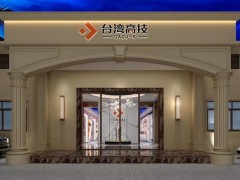 创新驱动行业发展，台湾高技荣获“中国智能装备行业十大领先”