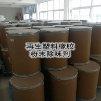 塑料除味剂 PP PE PVC塑胶除味剂