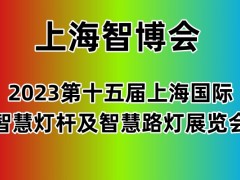 2023上海国际智慧灯杆及智慧路灯展览会