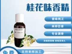 桂花油漆油墨香精 遮味香精