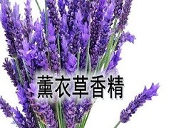 薰衣草眼罩香薰香精