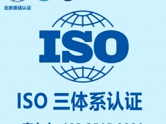 福建ISO9001认证办理好处认证办理资料服务认证周期流程