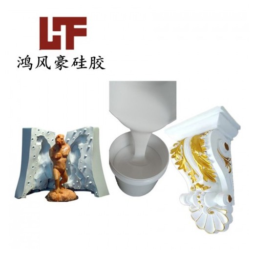 生产石膏腰线液体硅胶鸿风豪液体硅胶厂