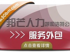 呼和浩特邦芒服务外包  企业一站式外包服务